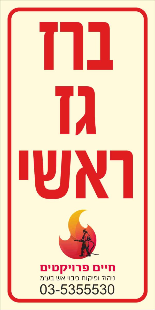 שלט גז ראשי