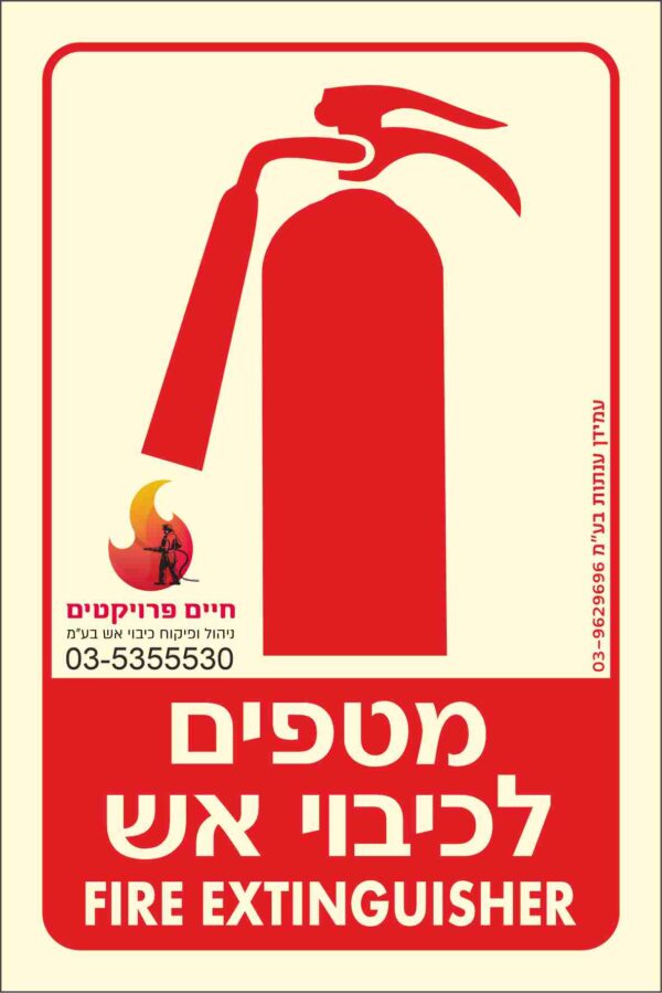 שלט מטף