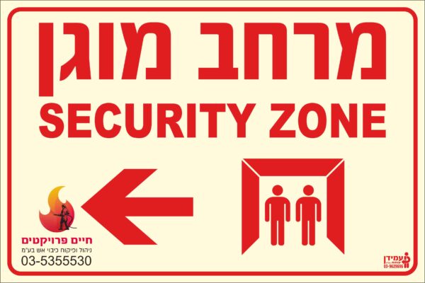 שלט מרחב מוגן