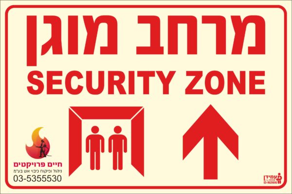 שלט פולט אור מרחב מוגן