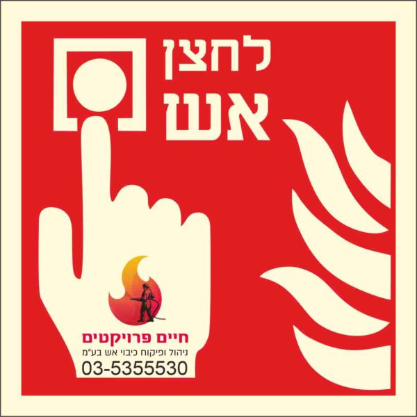 שלט לחצן אש